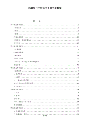 部編版三年級語文下冊全冊教案（教學設計總171頁）.docx