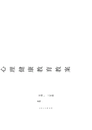 魯教版三年級上冊心理健康教育全冊教案（總23頁）.docx