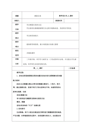 冀人版三年級(jí)上冊(cè)科學(xué)全冊(cè)教學(xué)設(shè)計(jì)教案（表格式總101頁(yè)）.docx