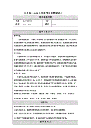 蘇少版三年級上冊美術全冊教學設計（教案總137頁）.docx