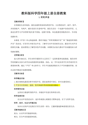 教科版科學四年級上冊全冊教案教學設計（總91頁）.docx