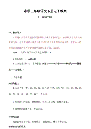 部編版三年級(jí)下冊(cè)語(yǔ)文教案設(shè)計(jì)（全冊(cè)總224頁(yè)）.docx