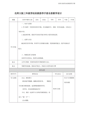 北師大版三年級勞動實踐指導手冊教案教學設計（全冊總113頁）.docx