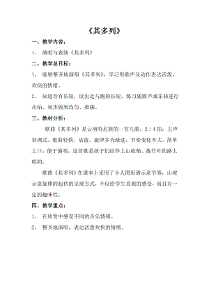 人音版一年級上冊音樂《其多列》教案二.docx