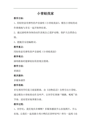 人音版一年級上冊音樂小青蛙找家教案一.docx