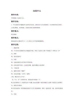 人音版一年級下冊音樂《這是什么？》教案1.docx