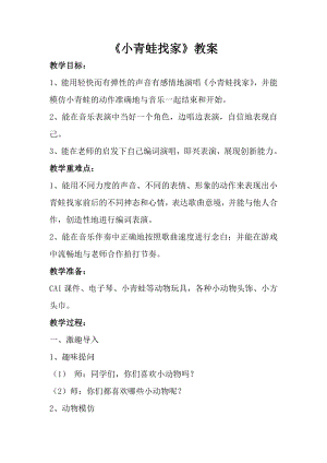 人音版一年級上冊音樂小青蛙找家教案二.docx
