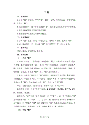 蘇少版三年級上冊書法9撇 教學設計.docx