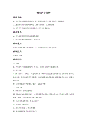 人音版一年級(jí)下冊(cè)音樂《調(diào)皮的小鬧鐘》教案3.docx