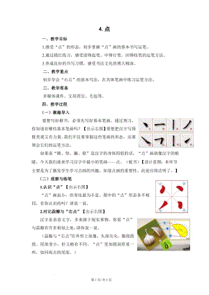 蘇少版三年級上冊書法4點 教學設計.docx