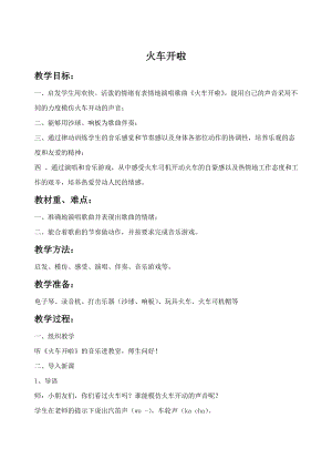 人音版一年級(jí)下冊(cè)音樂火車開啦教案3.docx