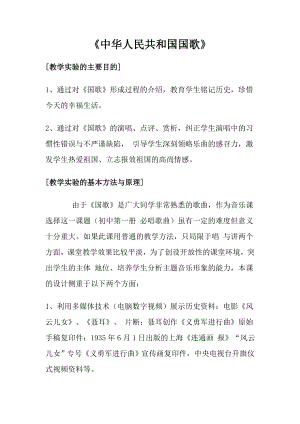 人音版一年級上冊音樂《中華人民共和國國歌》教案四 .docx