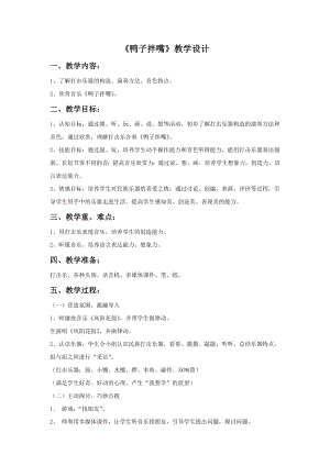 人音版一年級下冊音樂鴨子拌嘴教案2.docx