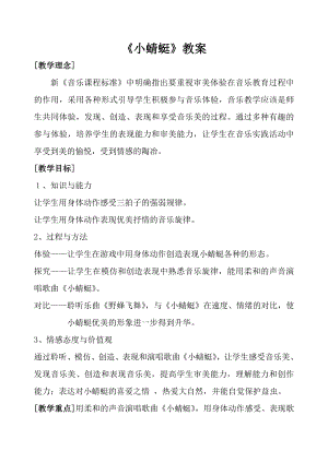人音版一年級上冊音樂《小蜻蜓》教案二.docx