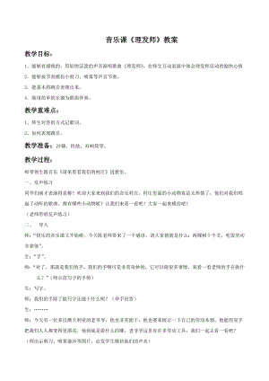 人音版一年級下冊音樂理發師教案02.docx