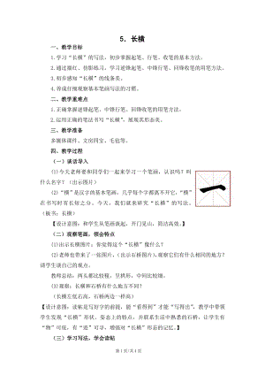 蘇少版三年級(jí)上冊(cè)書法5長(zhǎng)橫教學(xué)設(shè)計(jì).docx
