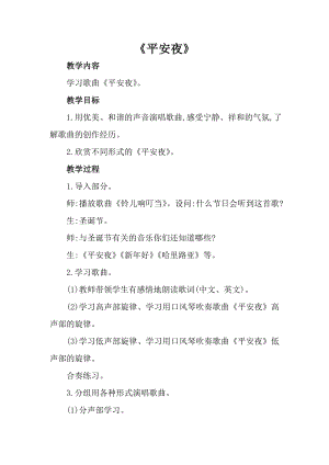 人音版一年級上冊音樂平安夜教案二.docx