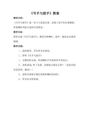 人音版一年級上冊音樂號手與鼓手教案二.docx