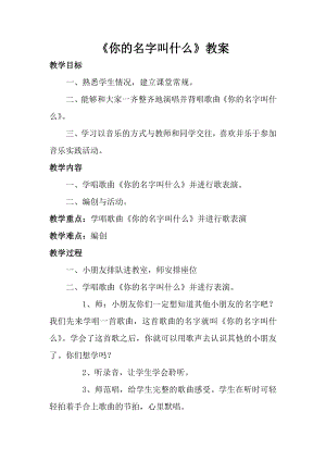 人音版一年級上冊音樂《你的名字叫什么》教案三.docx