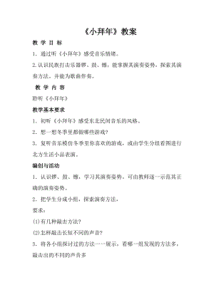 人音版一年級(jí)上冊(cè)音樂(lè)小拜年教案二.docx