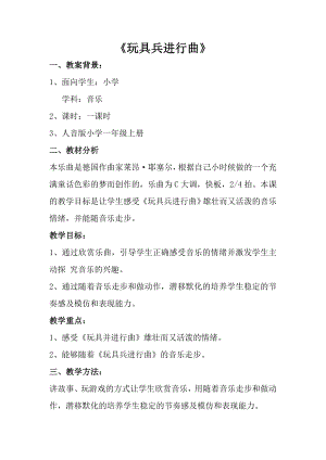 人音版一年級上冊音樂玩具兵進行曲教案二.docx