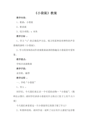 人音版一年級上冊音樂《袋鼠》教案三.docx