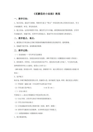 人音版一年級下冊音樂《采蘑菇的小姑娘》教案2.docx