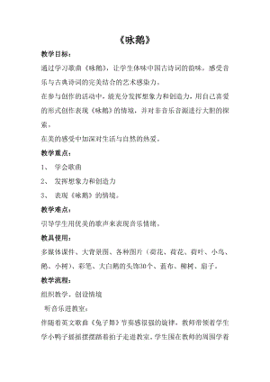 人音版一年級上冊音樂《詠鵝》教案二.docx
