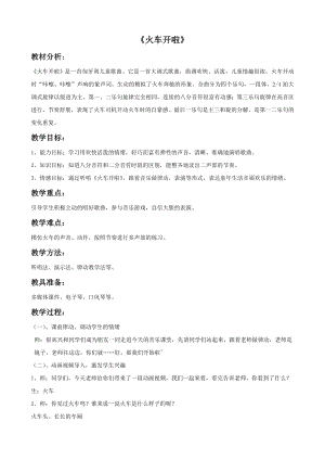 人音版一年級(jí)下冊(cè)音樂火車開啦教案2.docx