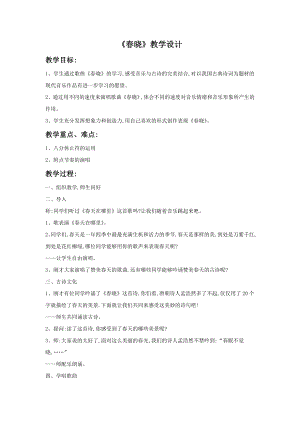 人音版一年級(jí)下冊音樂《春曉》教案1.docx