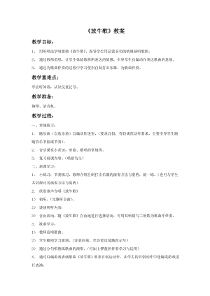 人音版一年級(jí)下冊(cè)音樂放牛歌教案1.docx