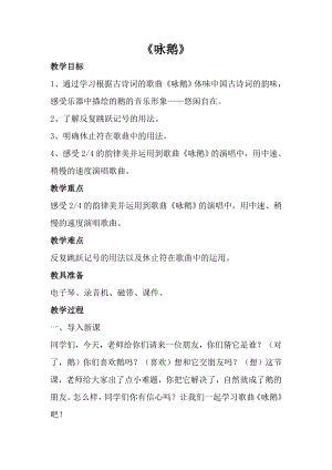 人音版一年級上冊音樂《詠鵝》教案三.docx