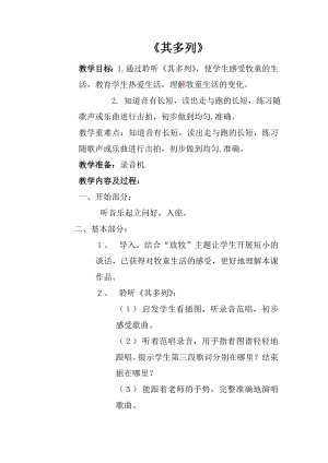 人音版一年級上冊音樂《其多列》教案一.docx