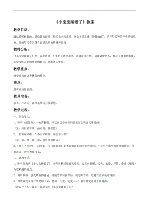 人音版一年級下冊音樂《小寶寶睡著了》教案.docx