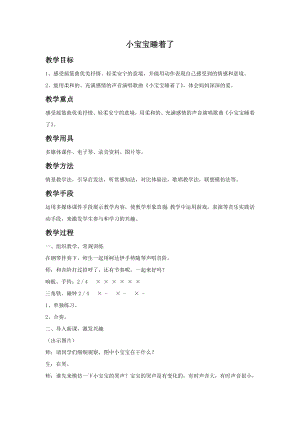 人音版一年級下冊音樂《小寶寶睡著了》教案1.docx