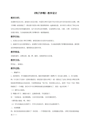 人音版一年級下冊音樂《鴨子拌嘴》教案3.docx