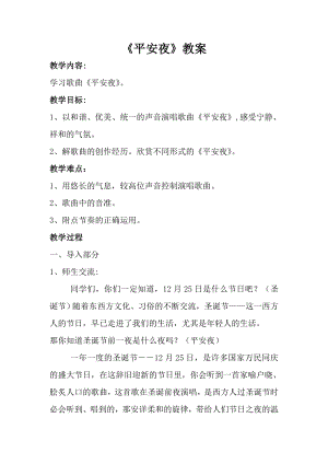 人音版一年級上冊音樂平安夜教案四.docx
