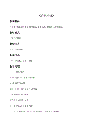 人音版一年級下冊音樂《鴨子拌嘴》教案1.docx