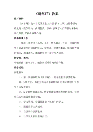 人音版一年級上冊音樂《新年好》教案三.docx