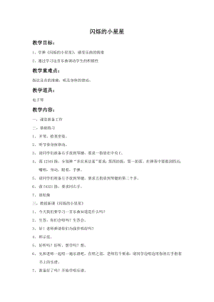人音版一年級(jí)下冊(cè)音樂《閃爍的小星星》教案1.docx