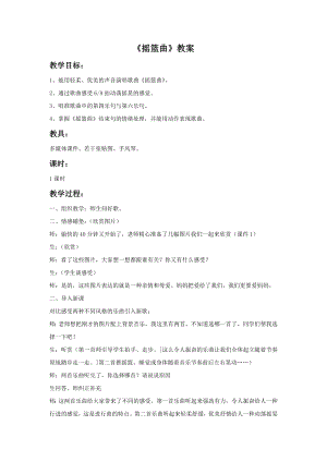 人音版一年級下冊音樂《搖籃曲》教案1.docx