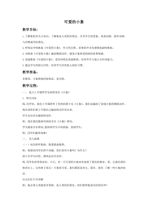 人音版一年級下冊音樂可愛的小象教案.docx