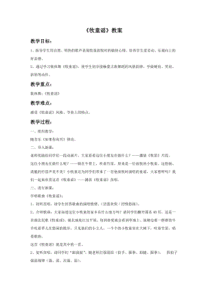 人音版一年級下冊音樂牧童謠教案3.docx
