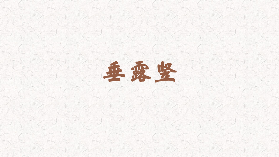 蘇少版三年級(jí)上冊(cè)書法7《垂露豎》教學(xué)課件.rar