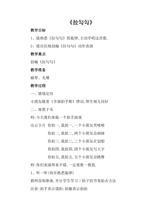 人音版一年級上冊音樂拉勾勾教案四.docx