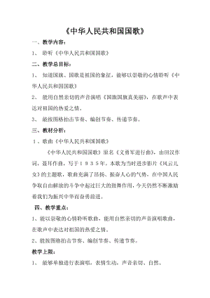人音版一年級上冊音樂《中華人民共和國國歌》教案一.docx