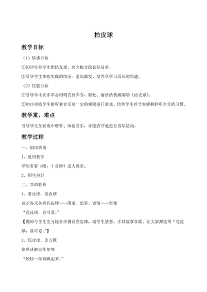 人音版一年級(jí)下冊音樂《拍皮球》教案2.docx
