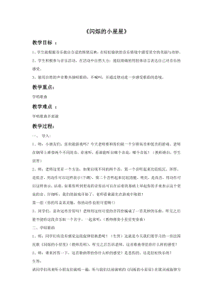 人音版一年級下冊音樂《閃爍的小星星》教案2.docx