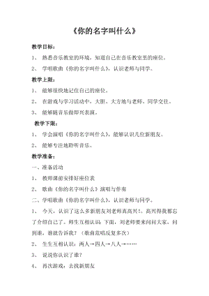 人音版一年級上冊音樂《你的名字叫什么》教案一.docx