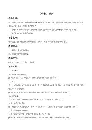 人音版一年級下冊音樂《小象》教案3.docx